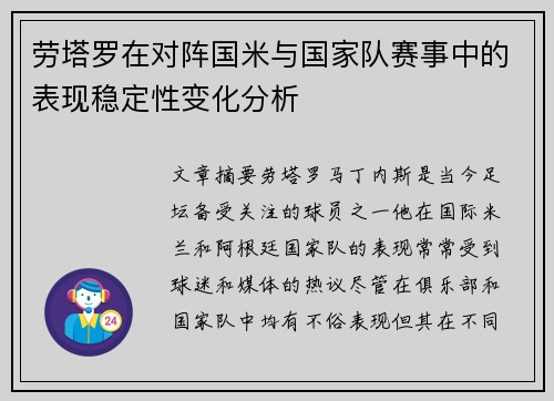 劳塔罗在对阵国米与国家队赛事中的表现稳定性变化分析