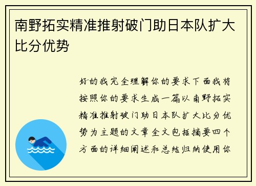 南野拓实精准推射破门助日本队扩大比分优势