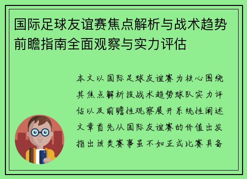 国际足球友谊赛焦点解析与战术趋势前瞻指南全面观察与实力评估