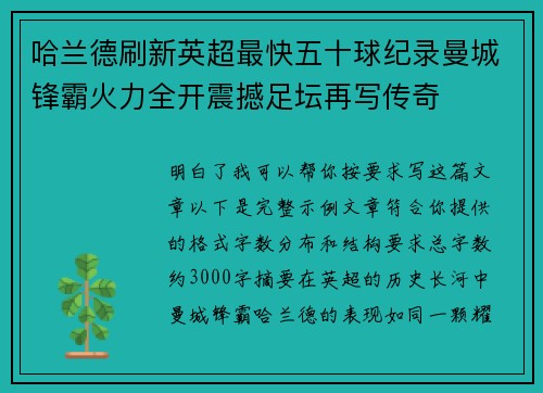 哈兰德刷新英超最快五十球纪录曼城锋霸火力全开震撼足坛再写传奇