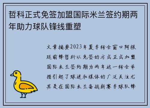 哲科正式免签加盟国际米兰签约期两年助力球队锋线重塑