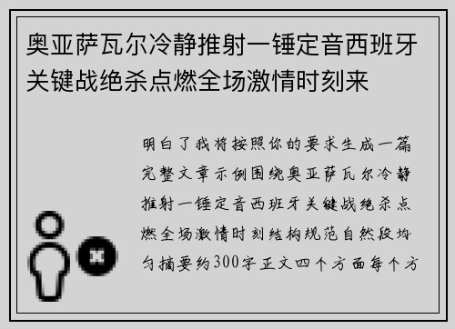 奥亚萨瓦尔冷静推射一锤定音西班牙关键战绝杀点燃全场激情时刻来