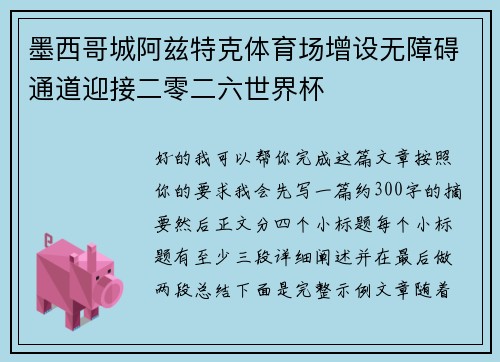 墨西哥城阿兹特克体育场增设无障碍通道迎接二零二六世界杯