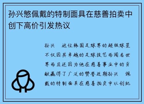 孙兴慜佩戴的特制面具在慈善拍卖中创下高价引发热议