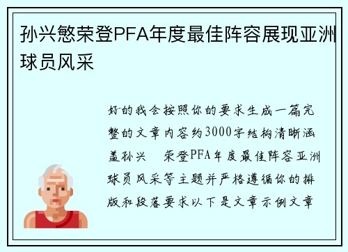 孙兴慜荣登PFA年度最佳阵容展现亚洲球员风采
