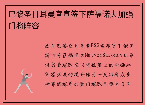 巴黎圣日耳曼官宣签下萨福诺夫加强门将阵容