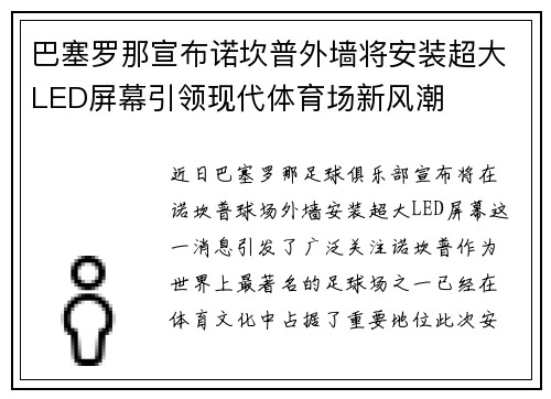 巴塞罗那宣布诺坎普外墙将安装超大LED屏幕引领现代体育场新风潮