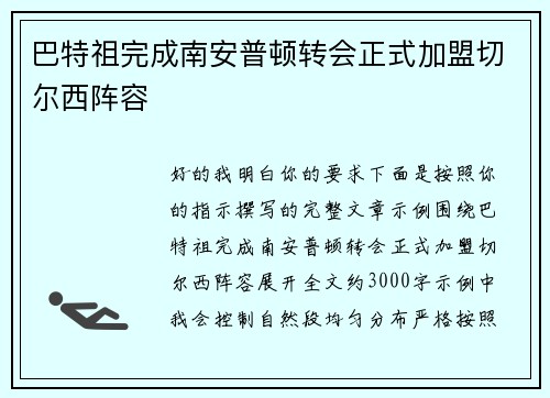 巴特祖完成南安普顿转会正式加盟切尔西阵容