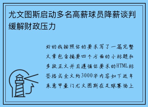 尤文图斯启动多名高薪球员降薪谈判缓解财政压力 尤文图斯启动多名高薪球员降薪谈判缓解财政压力
