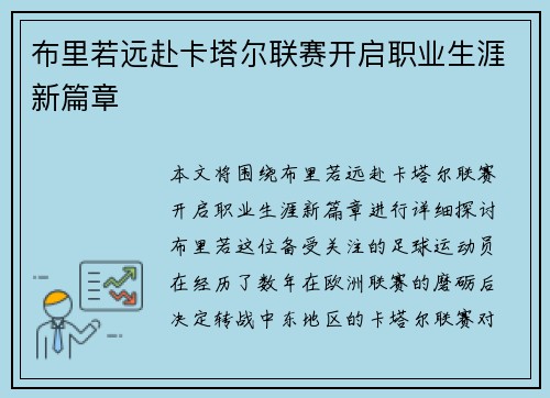 布里若远赴卡塔尔联赛开启职业生涯新篇章