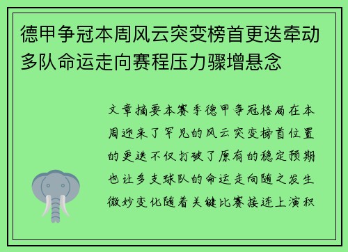 德甲争冠本周风云突变榜首更迭牵动多队命运走向赛程压力骤增悬念