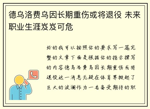 德乌洛费乌因长期重伤或将退役 未来职业生涯岌岌可危