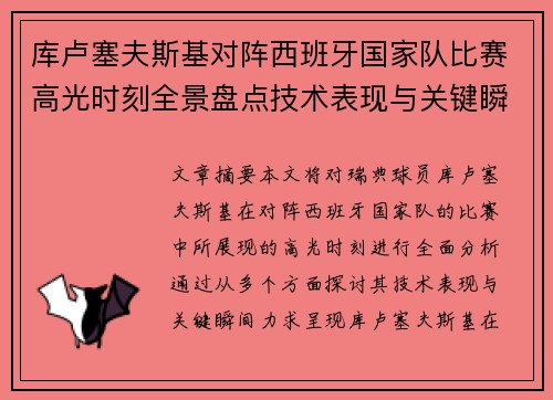 库卢塞夫斯基对阵西班牙国家队比赛高光时刻全景盘点技术表现与关键瞬间解析