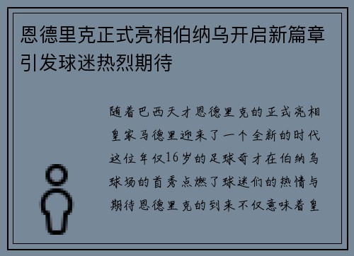 恩德里克正式亮相伯纳乌开启新篇章引发球迷热烈期待