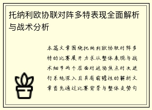 托纳利欧协联对阵多特表现全面解析与战术分析