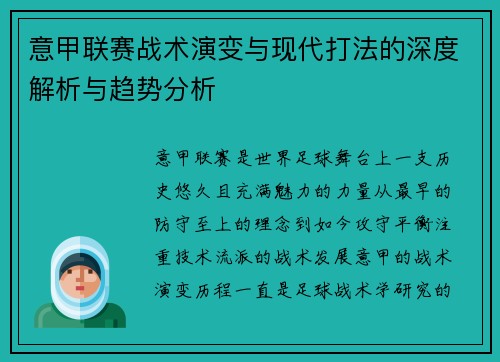 意甲联赛战术演变与现代打法的深度解析与趋势分析
