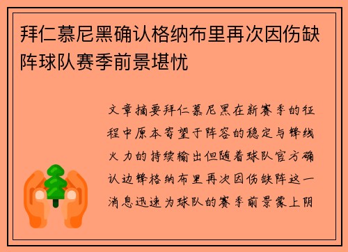 拜仁慕尼黑确认格纳布里再次因伤缺阵球队赛季前景堪忧 拜仁慕尼黑确认格纳布里再次因伤缺阵球队赛季前景堪忧