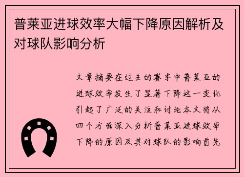 普莱亚进球效率大幅下降原因解析及对球队影响分析