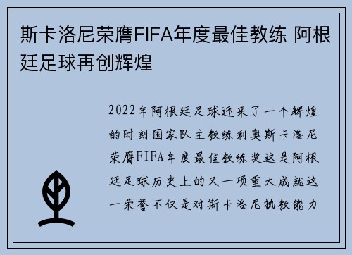 斯卡洛尼荣膺FIFA年度最佳教练 阿根廷足球再创辉煌