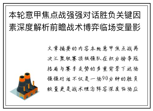 本轮意甲焦点战强强对话胜负关键因素深度解析前瞻战术博弈临场变量影响