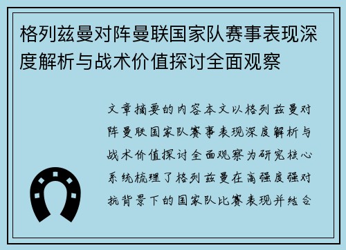 格列兹曼对阵曼联国家队赛事表现深度解析与战术价值探讨全面观察