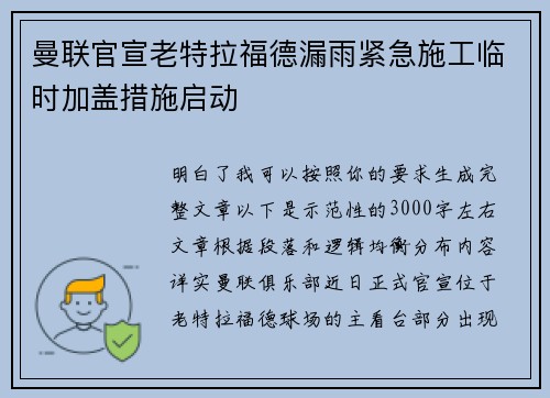 曼联官宣老特拉福德漏雨紧急施工临时加盖措施启动