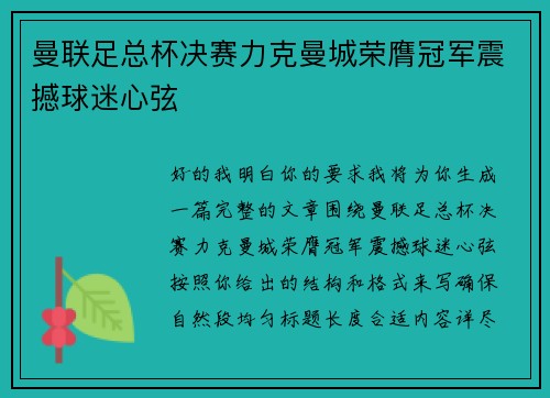 曼联足总杯决赛力克曼城荣膺冠军震撼球迷心弦 曼联足总杯决赛力克曼城荣膺冠军震撼球迷心弦