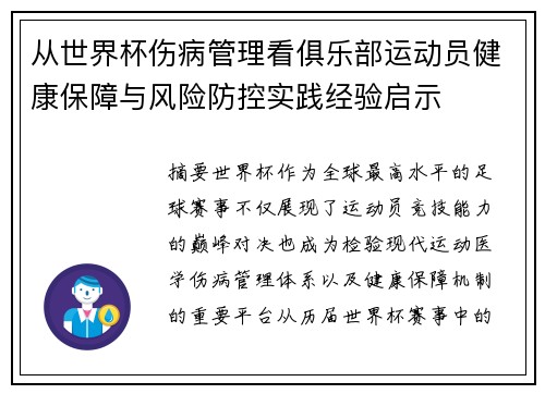 从世界杯伤病管理看俱乐部运动员健康保障与风险防控实践经验启示 从世界杯伤病管理看俱乐部运动员健康保障与风险防控实践经验启示