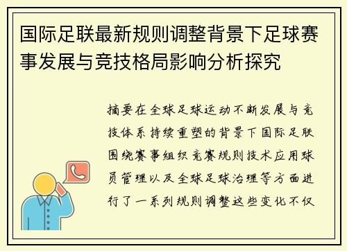 国际足联最新规则调整背景下足球赛事发展与竞技格局影响分析探究