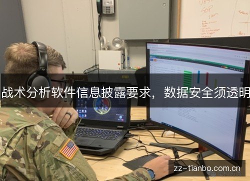 战术分析软件信息披露要求，数据安全须透明