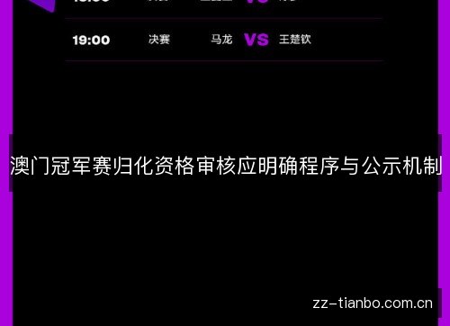 澳门冠军赛归化资格审核应明确程序与公示机制 澳门冠军赛归化资格审核应明确程序与公示机制